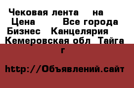 Чековая лента 80 на 80 › Цена ­ 25 - Все города Бизнес » Канцелярия   . Кемеровская обл.,Тайга г.